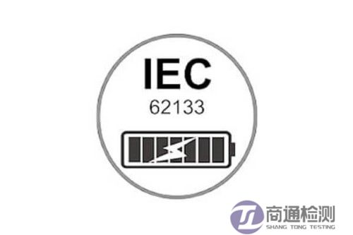 電池IEC 62133認證