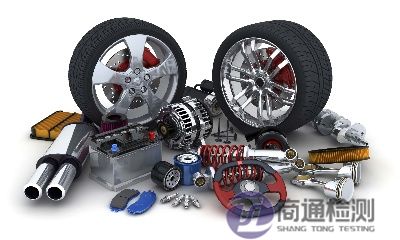 汽車零部件CE認證